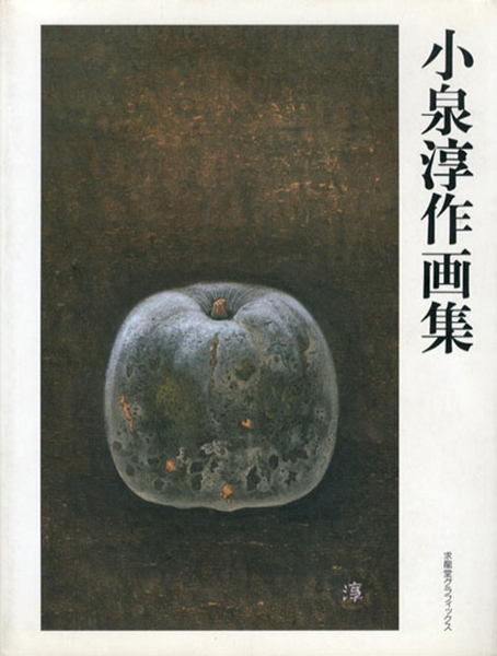 小泉淳作画集　求龍堂グラフィックス　1990